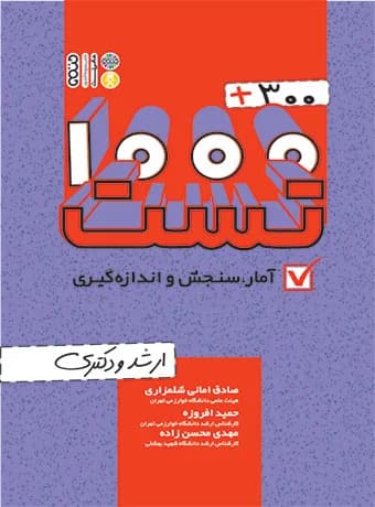 1000 + 300 تست آمار، سنجش و اندازه گیری