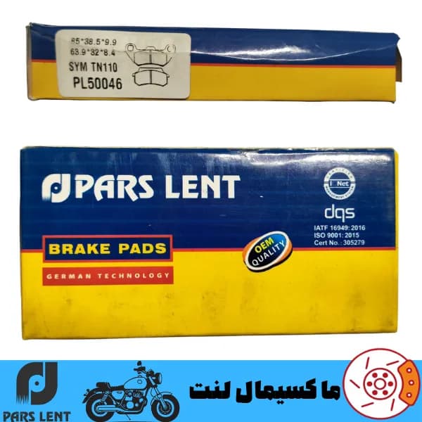 لنت ترمز جلو موتور اس وای ام SYM TN 110 پارس آبی صادراتی PL50046 — تصویر ۳