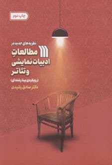 کتاب نظریه های جدید در مطالعات ادبیات نمایشی و تئاتر — تصویر ۲