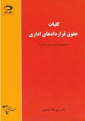 کتاب کلیات حقوق قراردادهای اداری