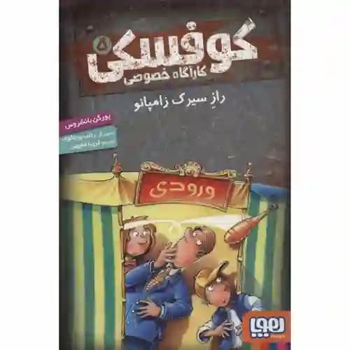 کاکارآگاه خصوصی کوفسکی 5 راز سیرک زامپانو
