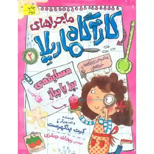 کارآگاه ماریلا 2 مسابقه ی بپز یا بباز