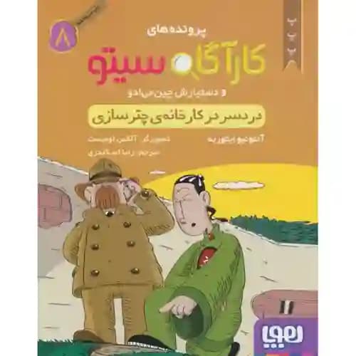 کارآگاه سیتو 8 دردسر در کارخانه ی چتر سازی