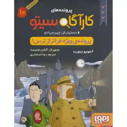 کارآگاه سیتو 10 پرونده ویژه فراتر از ترس