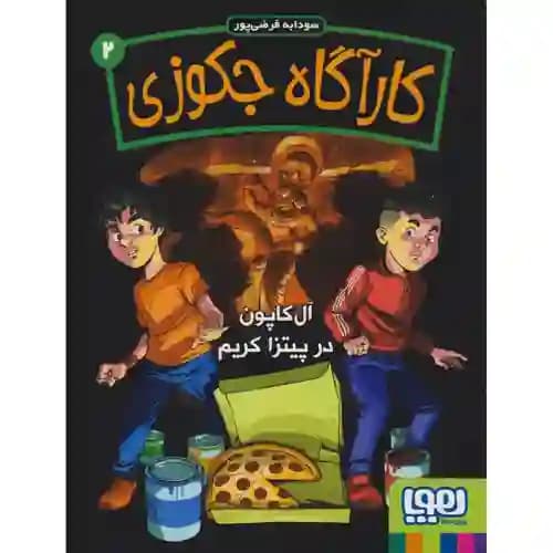 کارآگاه جکوزی 2 آل کاپون در پیتزا کریم