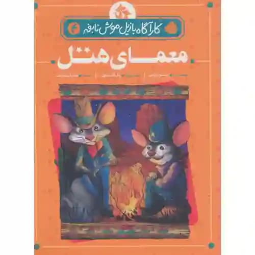 کارآگاه بازیل موش نابغه 4 معمای هتل