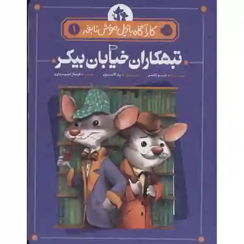 کارآگاه بازیل موش نابغه 1 تبهکاران خیابان بیکر