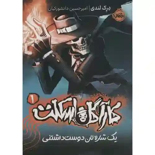 کارآگاه اسکلت1 یک شارلاتان دوست داشتنی