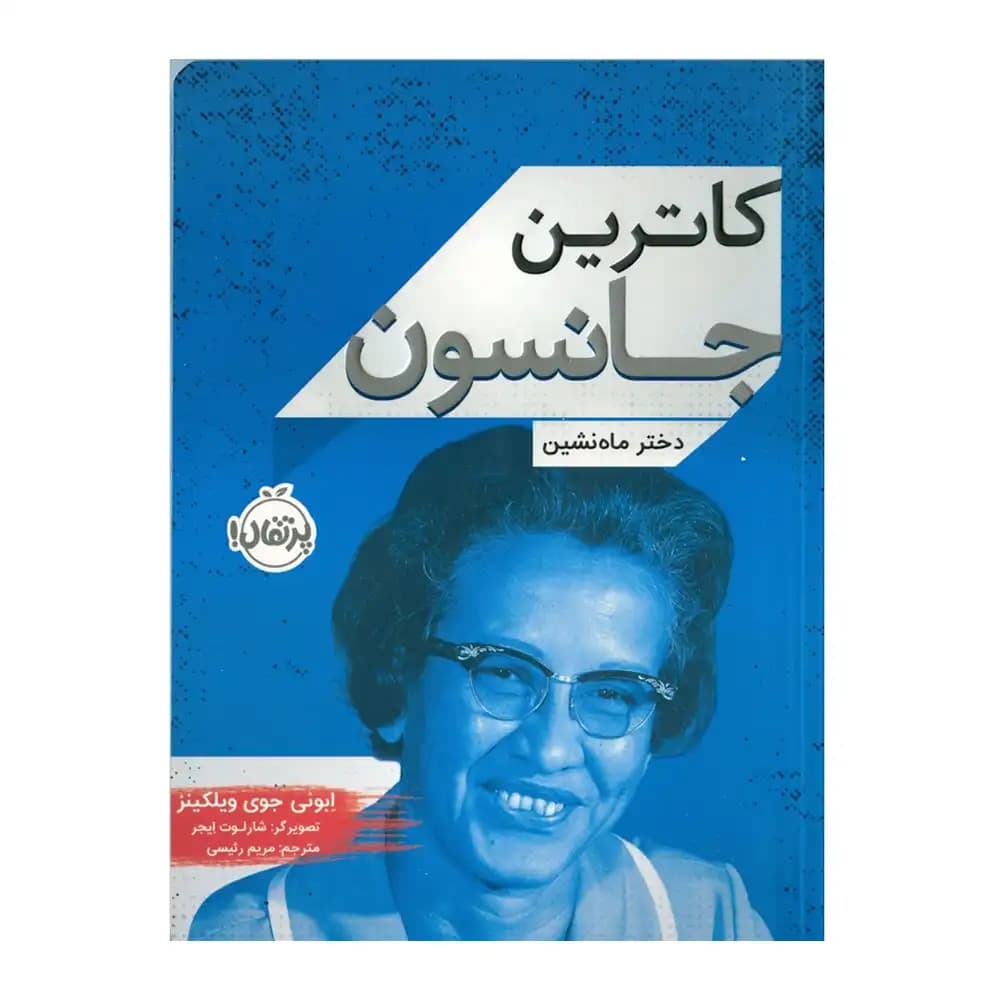 کاترین جانسون دختر ماه نشین — تصویر ۲