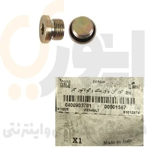پیچ كوركن و اورینگ رگولاتور گاز ال 90 ایساکو