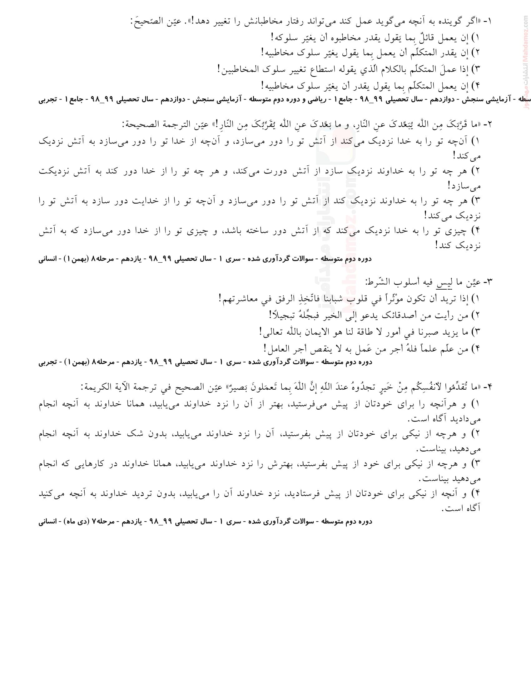 سنجش مهارتی چهار گزینه ای درس دو عربی یازدهم | با جواب