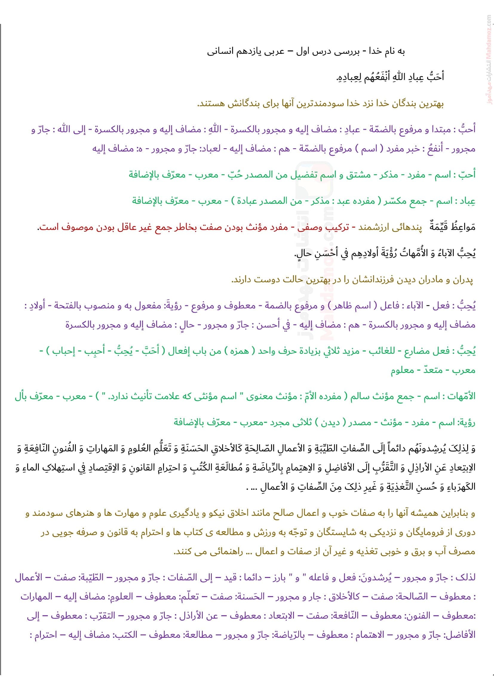 جزوه و سوالات تمرینی درس اول عربی انسانی پایه یازدهم متوسطه دوم | با جواب
