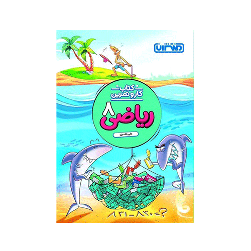 کتاب کارو تمرین ریاضی پایه هشتم انتشارات منتشران 1405