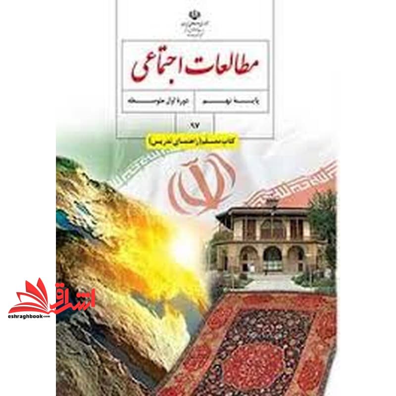 *پرینت سیاه و سفید* حیطه تخصصی آزمون استخدامی آموزش و پرورش عنوان شغل حیطه تخصصی حیطه تخصصی دبیر مطالعات اجتماعی درس راهنمای معلم مطالعات اجتماعی نهم کد کتاب ۹۷ * مجموعه جزوات استخدامی آموزش و پرورش ۱