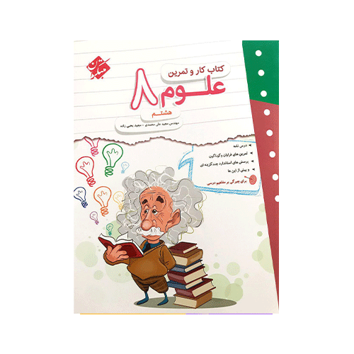 کتاب کارو تمرین علوم هشتم- انتشارات مبتکران 1405