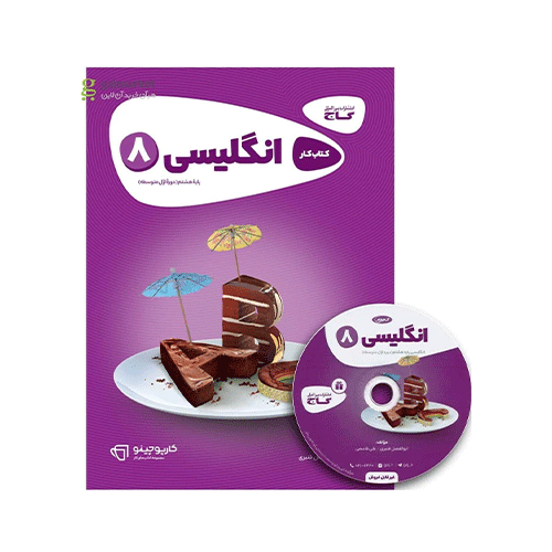 کتاب کار زبان انگلیسی هشتم انتشارات گاج 1405