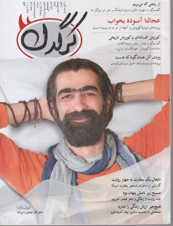 مجله هفتگی کرگدن درباره فرهنگ و هنر و اجتماع و کمی سیاست: شماره۲۶
