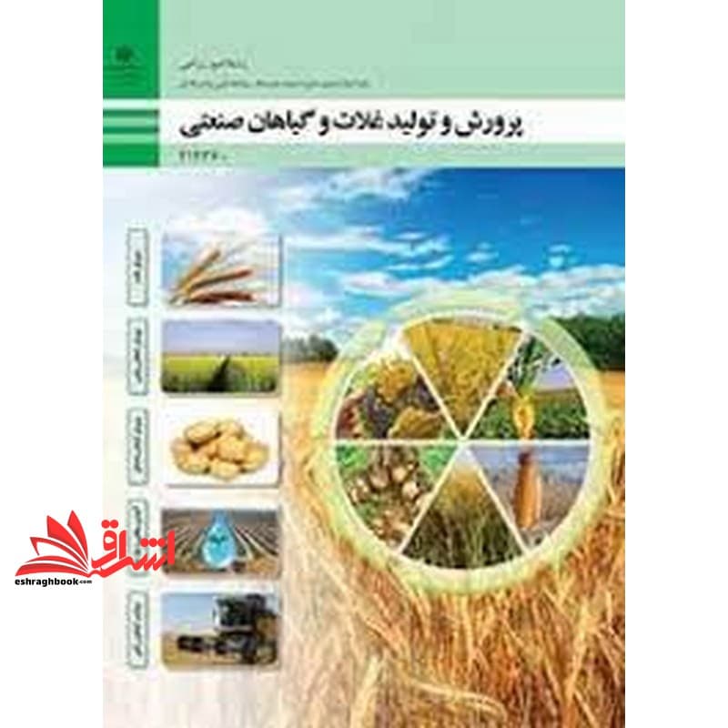 *پرینت سیاه و سفید* حیطه تخصصی آزمون استخدامی آموزش و پرورش عنوان شغل حیطه تخصصی هنرآموز امور زراعی و باغی شایستگی های فنی کارگاهی امور زراعی پرورش و تولید غلات و گیاهان صنعتی