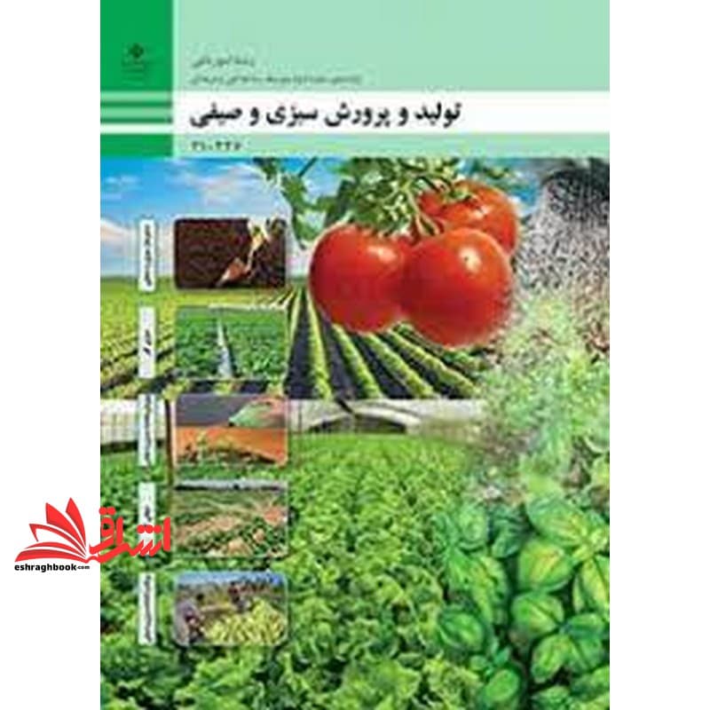 *پرینت سیاه و سفید* حیطه تخصصی آزمون استخدامی آموزش و پرورش عنوان شغل حیطه تخصصی هنرآموز امور زراعی و باغی شایستگی های فنی کارگاهی امور باغی تولید و پرورش سبزی و صیفی