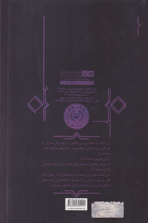 هنر و اخلاق (مجموعه مقالات) — تصویر ۲