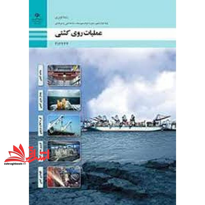 *پرینت سیاه و سفید* حیطه تخصصی آزمون استخدامی آموزش و پرورش عنوان شغل هنرآموز علوم دریایی شایستگی های فنی کارگاهی ناوبری عملیات روی کشتی