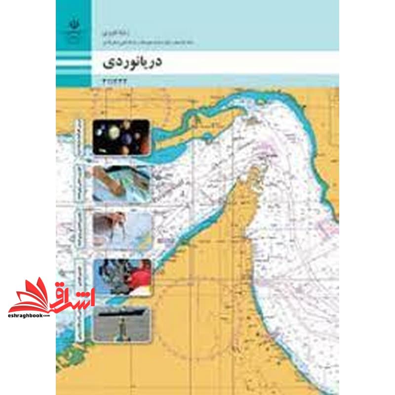 *پرینت سیاه و سفید* حیطه تخصصی آزمون استخدامی آموزش و پرورش عنوان شغل هنرآموز علوم دریایی شایستگی های فنی کارگاهی ناوبری دریانوردی