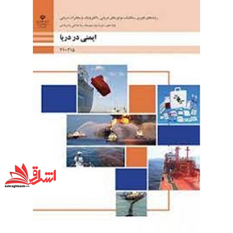 *پرینت سیاه و سفید* حیطه تخصصی آزمون استخدامی آموزش و پرورش عنوان شغل هنرآموز علوم دریایی شایستگی های فنی کارگاهی ناوبری ایمنی در دریا