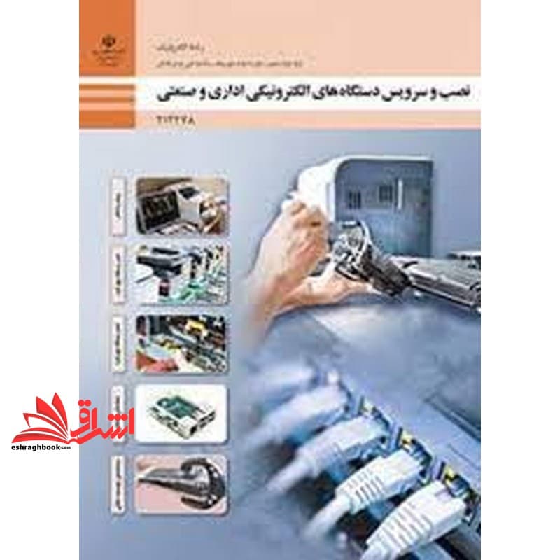 *پرینت سیاه و سفید* حیطه تخصصی آزمون استخدامی آموزش و پرورش عنوان شغل حیطه تخصصی هنرآموز برق الکتروتکنیک الکترونیک مکاترونیک شایستگی های فنی کارگاهی الکترونیک نصب و سرویس دستگاه های الکترونیکی اداری و