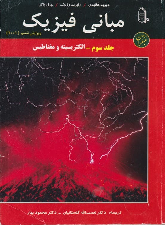 مبانی فیزیک (جلد۳) الکتریسیته و مغناطیس ویرایش ششم (۲۰۰۱)