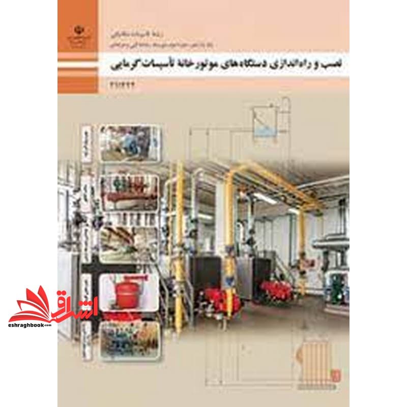 *پرینت سیاه و سفید* حیطه تخصصی آزمون استخدامی آموزش و پرورش عنوان شغل حیطه تخصصی هنرآموز تاسیسات مکانیکی شایستگی های فنی کارگاهی تاسیسات مکانیکی نصب و راه اندازی دستگاه های موتورخانه تاسیسات گرمایی