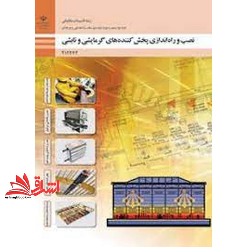 *پرینت سیاه و سفید* حیطه تخصصی آزمون استخدامی آموزش و پرورش عنوان شغل حیطه تخصصی هنرآموز تاسیسات مکانیکی شایستگی های فنی کارگاهی تاسیسات مکانیکی نصب و راه اندازی پخش کننده های گرمایشی و تابشی