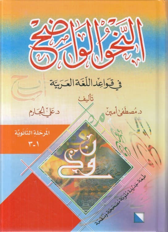 النحو الواضح فی قواعد اللغه العربیه: المرحله الثانویه ۱ -۳