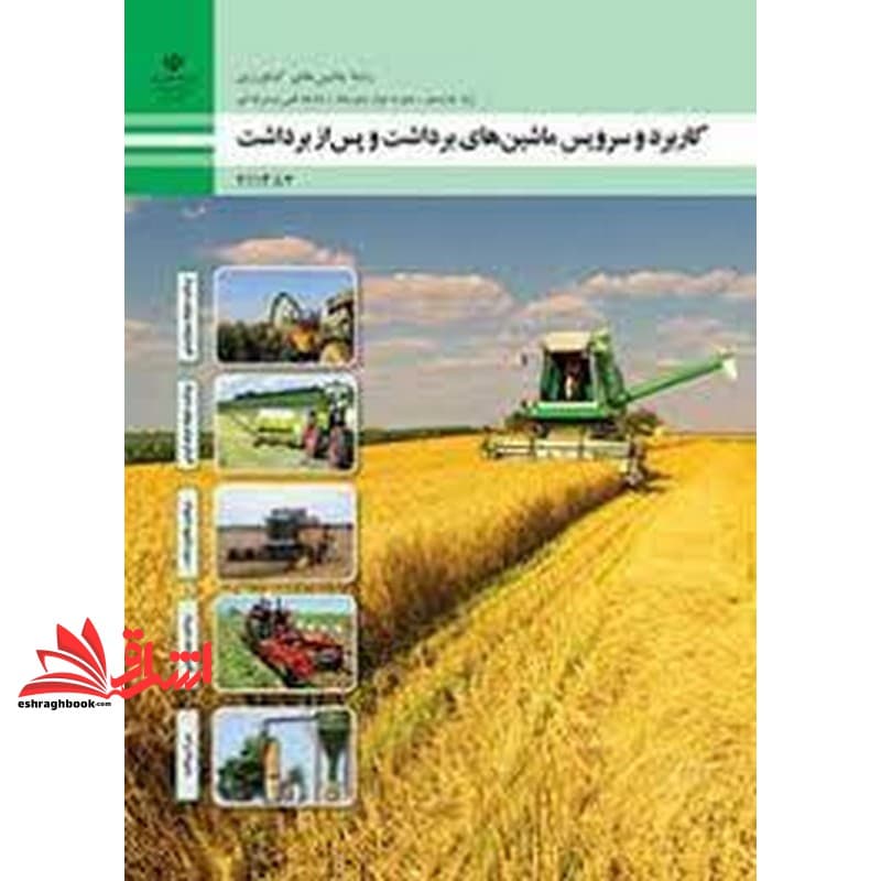 *پرینت سیاه و سفید* حیطه تخصصی آزمون استخدامی آموزش و پرورش عنوان شغل حیطه تخصصی هنرآموز ماشین های کشاورزی شایستگی های فنی کارگاهی ماشین های کشاورزی کاربرد و سرویس ماشین های برداشت و پس از برداشت