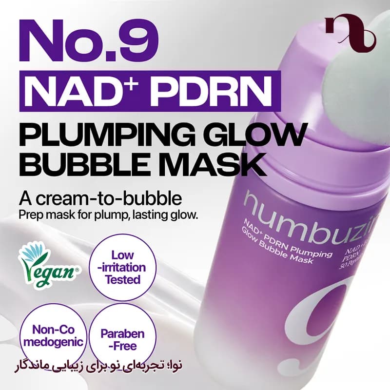 ماسک حبابی نامبوزین شماره ۹+ مدل NAD+ PDRN Plumping Glow Bubble Mask حجم 85 میل — تصویر ۶
