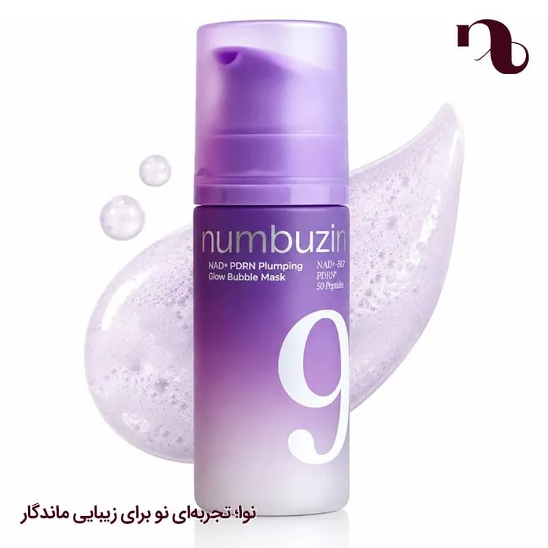 ماسک حبابی نامبوزین شماره ۹+ مدل NAD+ PDRN Plumping Glow Bubble Mask حجم 85 میل