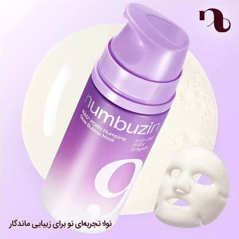 ماسک حبابی نامبوزین شماره ۹+ مدل NAD+ PDRN Plumping Glow Bubble Mask حجم 85 میل — تصویر ۷