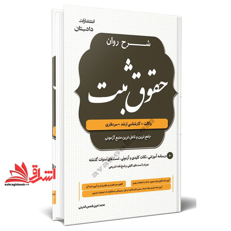 کتاب شرح روان حقوق ثبت (سر دفتری+وکالت+مرکز وکلای قوه قضائیه+کارشناسی ارشد)