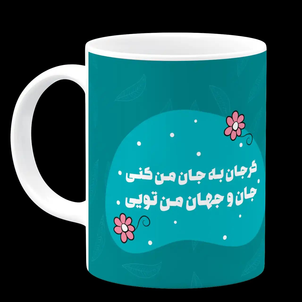 ماگ جان و جهان من تویی مدل AH 61 — تصویر ۲