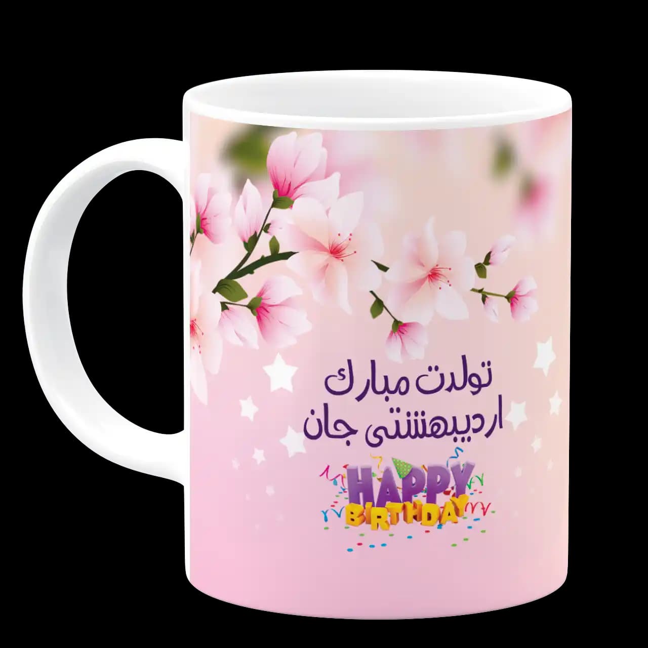 ماگ تولدت مبارک اردیبهشتی جان (عکسدار) مدل AV 156 — تصویر ۲