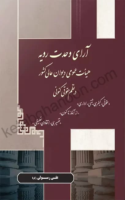 آرای وحدت رویه دیوان عالی کشور در نظم حقوقی کنونی رسولی زکریا