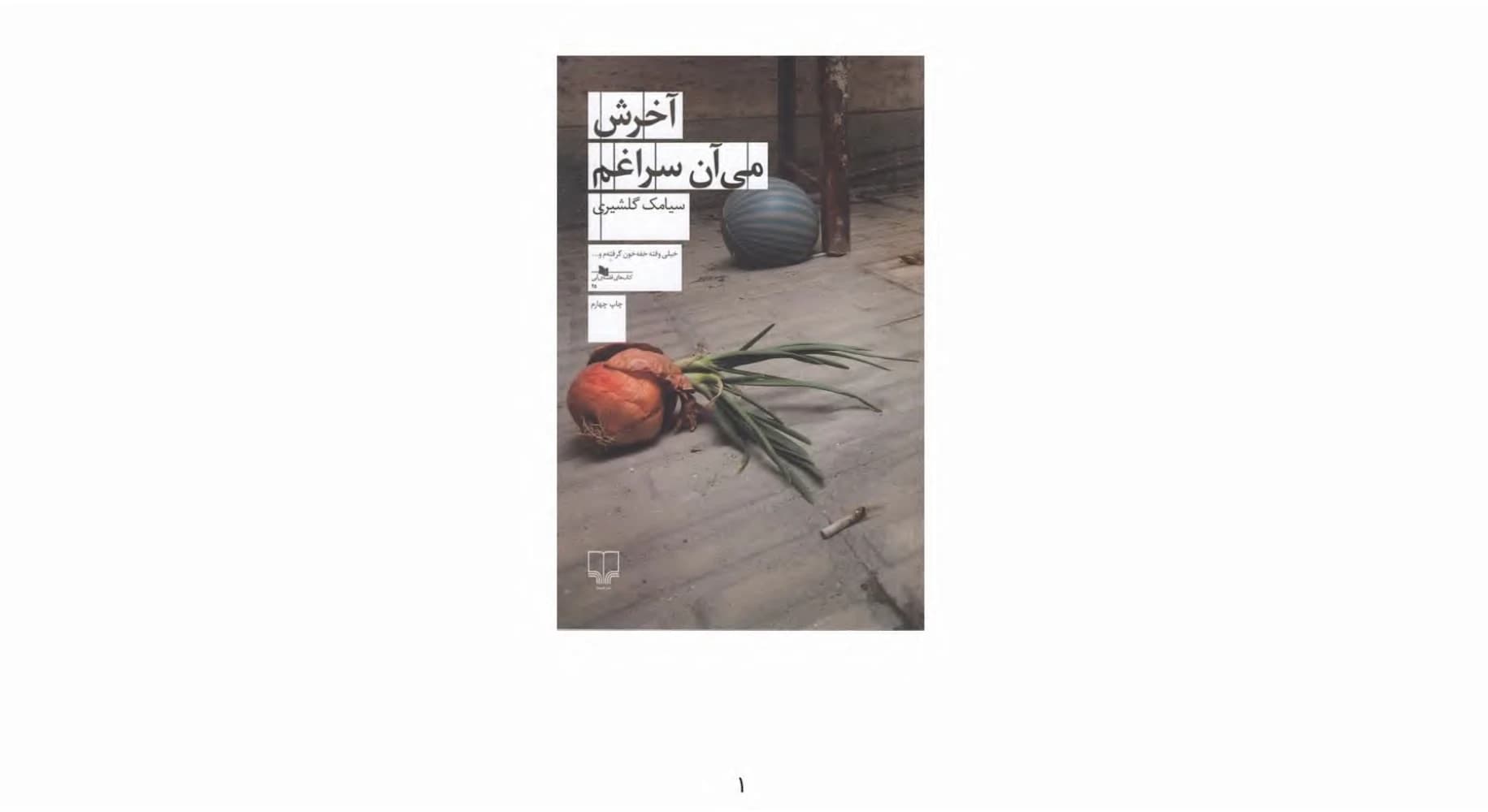 کتاب They Will Come for Me (آخرش میآن سراغم) PDF | سیامک گلشیری