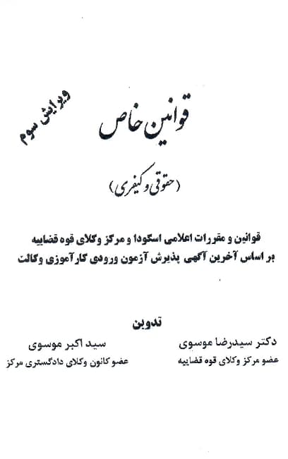 قوانین خاص حقوقی کیفری سید رضا موسوی (ساده) — تصویر ۲