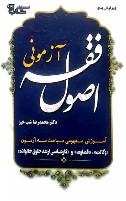 اصول فقه آزمونی محمد رضا شب خیز (جلد شومیز)