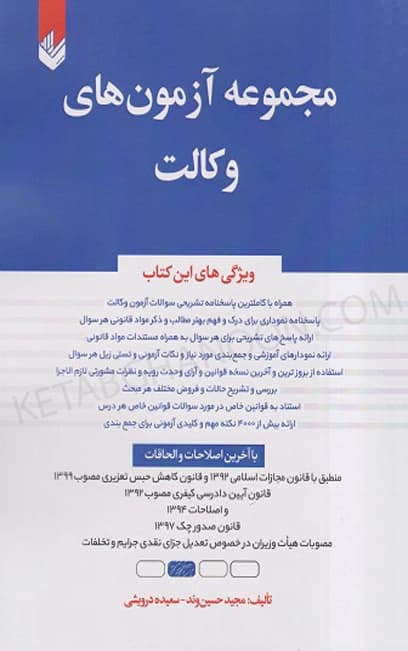 مجموعه سوالات آزمون وکالت مجید حسین وند