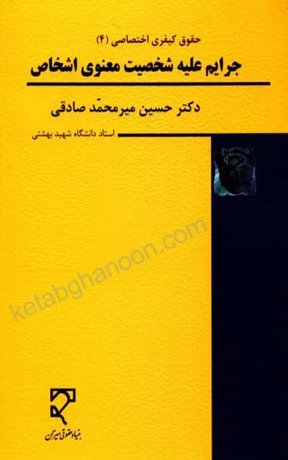 حقوق جزای اختصاصی 4 دکتر میر محمد صادقی (جرایم علیه شخصیت معنوی اشخاص)