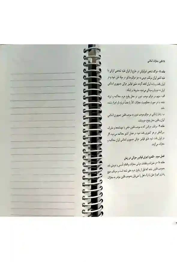 نکته نویس قانون مجازات اسلامی احمد غفوری — تصویر ۷