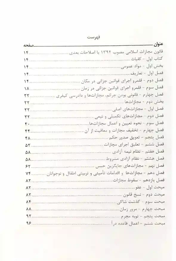 نکته نویس قانون مجازات اسلامی احمد غفوری — تصویر ۲