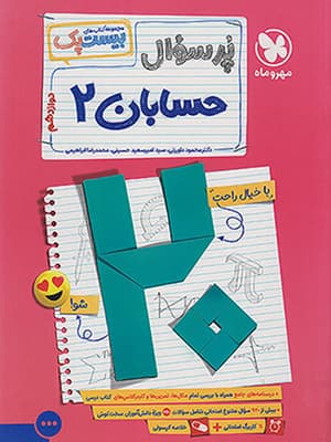 کتاب بیست پک حسابان دوازدهم مهروماه