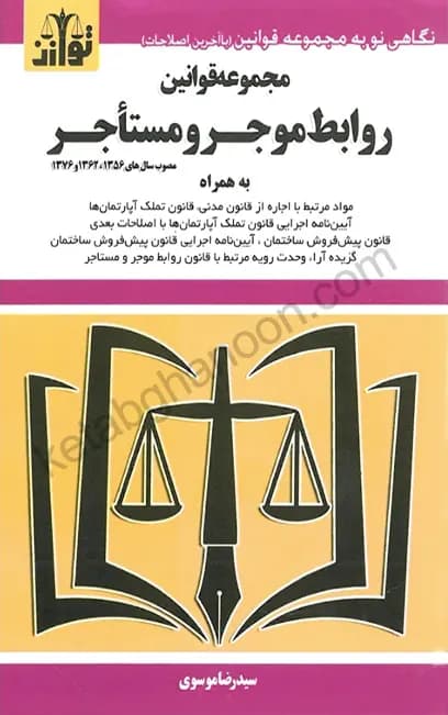 مجموعه قوانین روابط موجر و مستاجر توازن