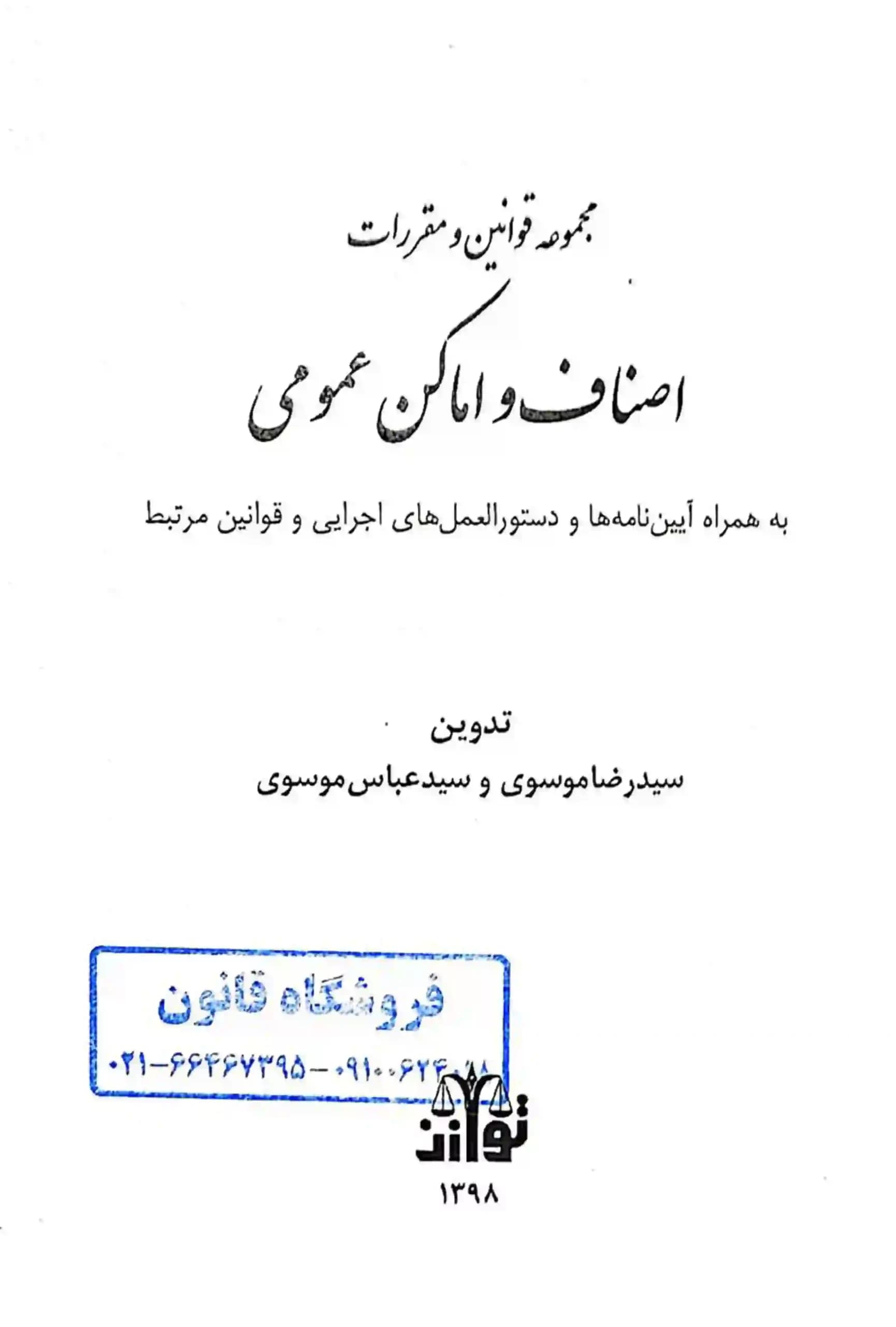 مجموعه قوانین و مقررات اصناف و اماکن عمومی — تصویر ۲